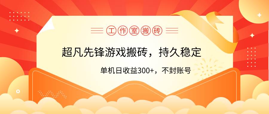 工作室超凡先锋游戏搬砖，单机日收益300+！零风控！-佐帆副业网