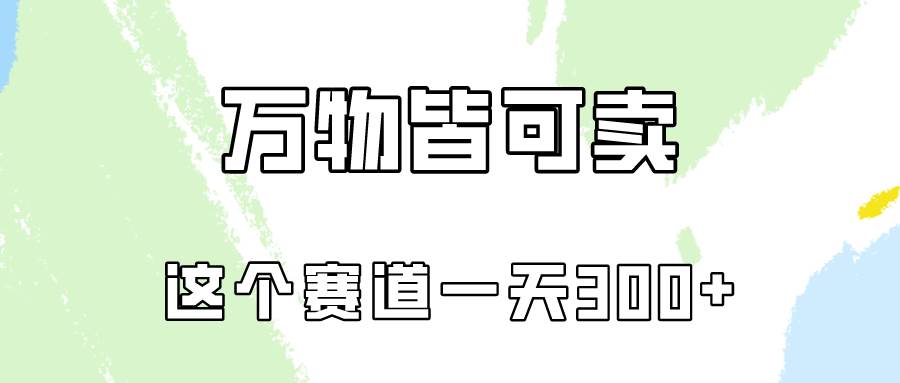 万物皆可卖，小红书这个赛道不容忽视，卖小学资料实操一天300（教程+资料)-佐帆副业网