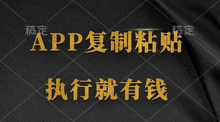 两款APP，简单的粘贴复制，两分钟八元钱，无限做，执行就有收入-佐帆副业网