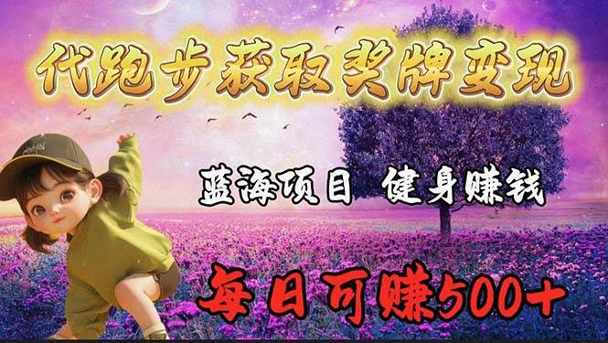 蓝海奖牌代跑步业务，轻松日赚300+-佐帆副业网