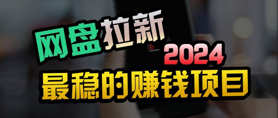 创业粉＋网盘拉新+私域全自动玩法，傻瓜式操作，小白可做，当天见收益-佐帆副业网