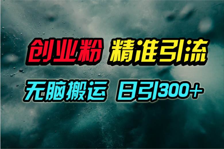 视频号纯搬运日引300+创业粉教程！-佐帆副业网