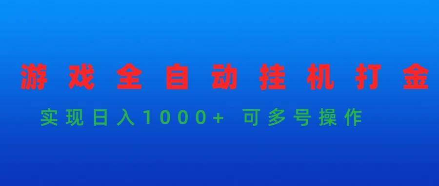 游戏全自动挂机打金项目，实现日入1000+ 可多号操作-佐帆副业网