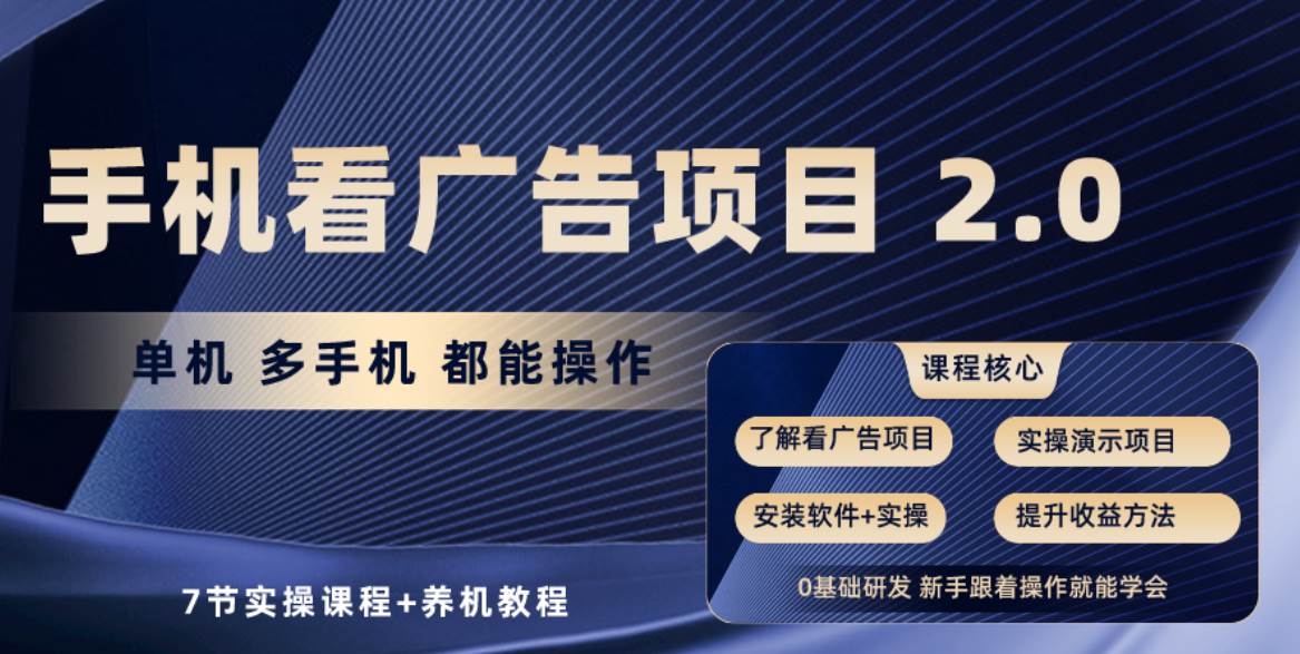 手机看广告项目2.0，单机收益30+，提现秒到账可矩阵操作-佐帆副业网