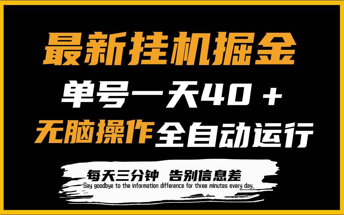 最新挂机掘金项目，单机一天40＋，脚本全自动运行，解放双手，可放大操作-佐帆副业网