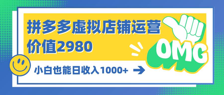 拼多多虚拟店铺运营：小白也能日收入1000+-佐帆副业网