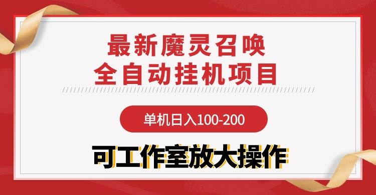 【魔灵召唤】全自动挂机项目：单机日入100-200，稳定长期 可工作室放大操作-佐帆副业网