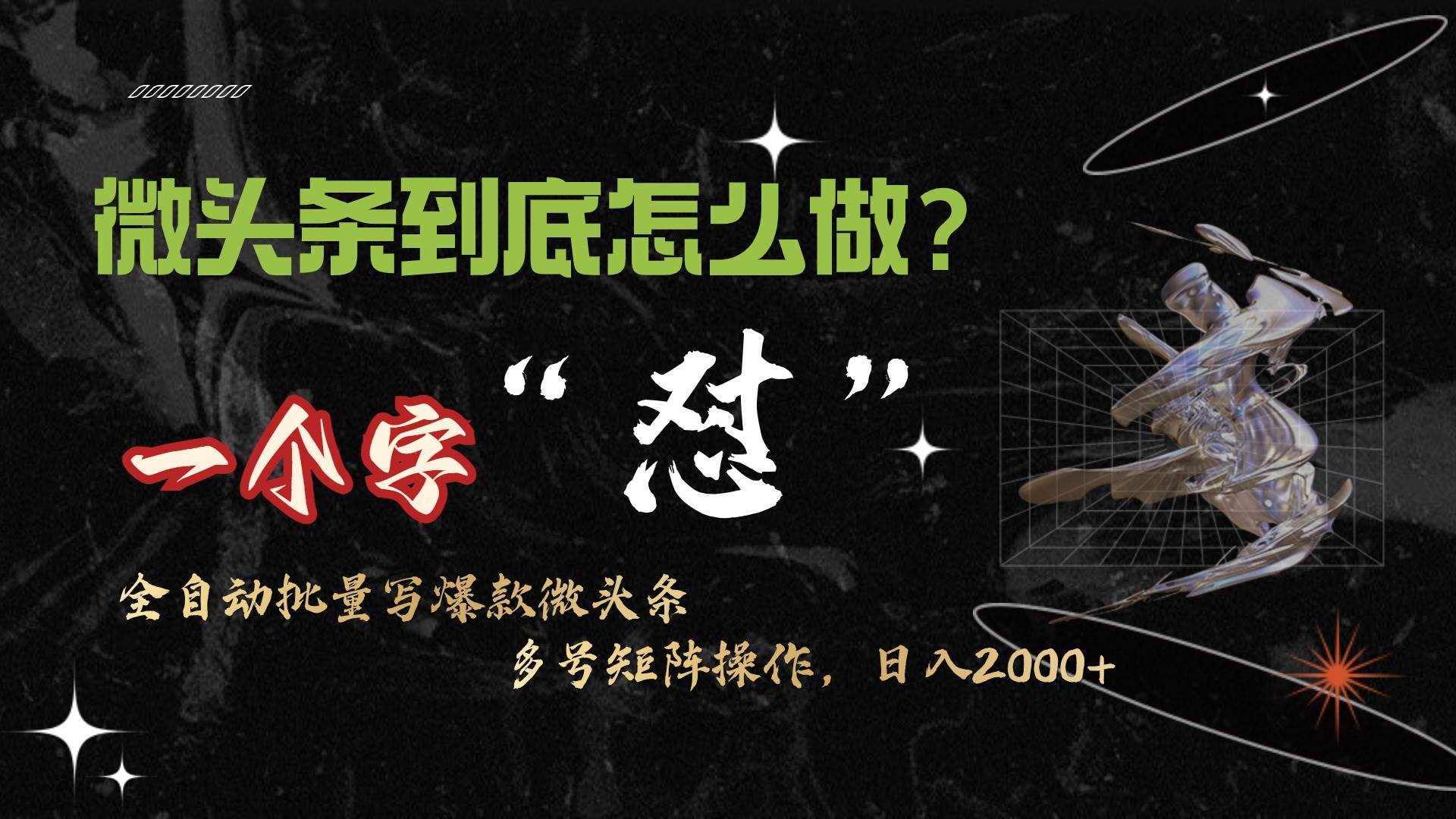 微头条最新最强连怼操作，10分钟50条，真正解放双手，月入1w+-佐帆副业网