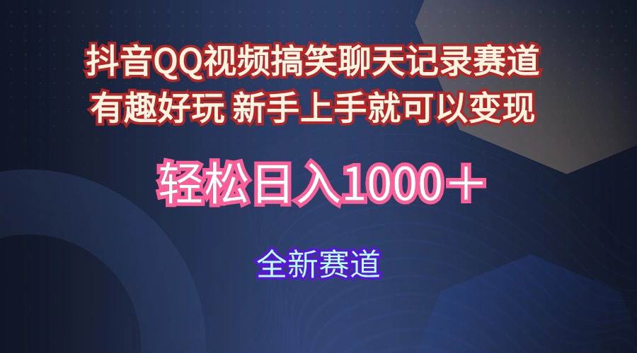 玩法就是用趣味搞笑的聊天记录形式吸引年轻群体  从而获得视频的商业价…-佐帆副业网