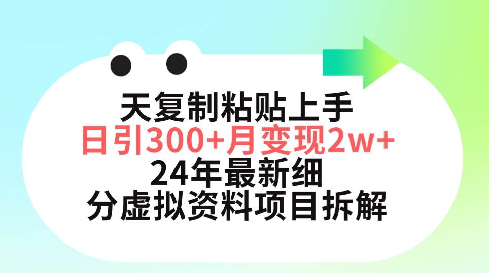三天复制粘贴上手日引300+月变现5位数 小红书24年最新细分虚拟资料项目拆解-佐帆副业网