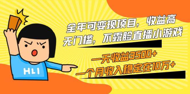 全年可变现项目，收益高，无门槛，不露脸直播小游戏，一天收益3500+一个…-佐帆副业网