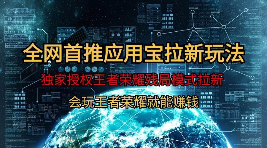 【全网首发】腾讯应用宝王者荣耀残局模式拉新赛道，轻松日如1000+-佐帆副业网