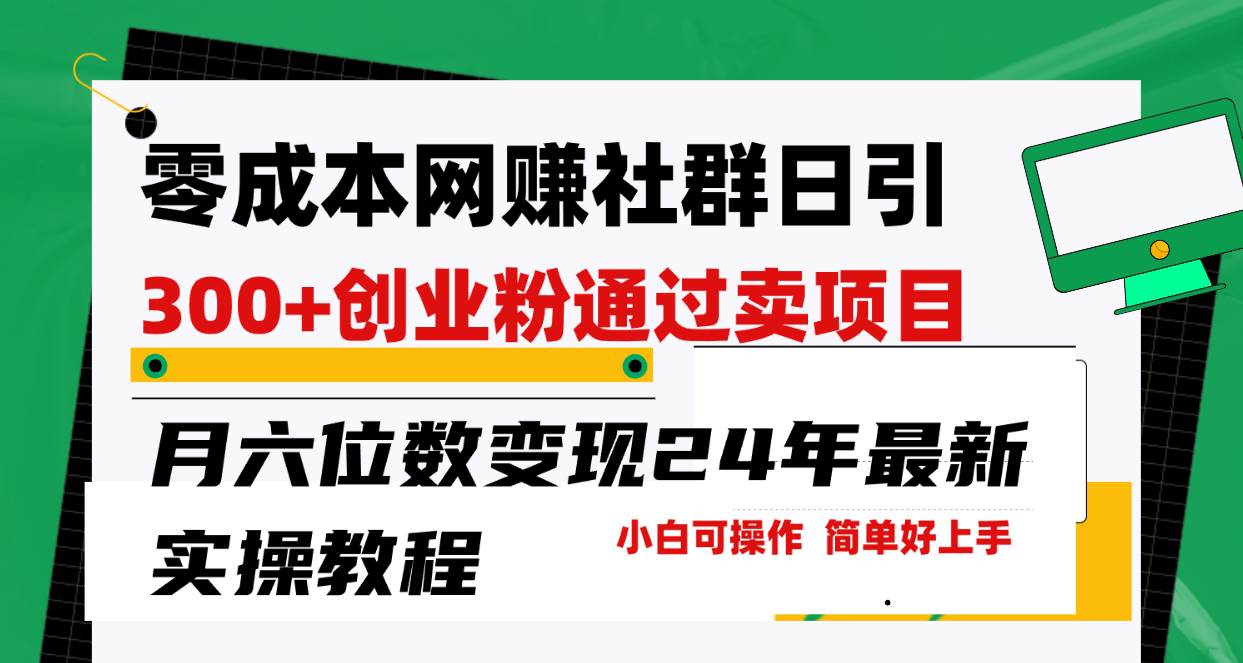 零成本网赚群日引300+创业粉，卖项目月六位数变现，门槛低好上手！24年…-佐帆副业网