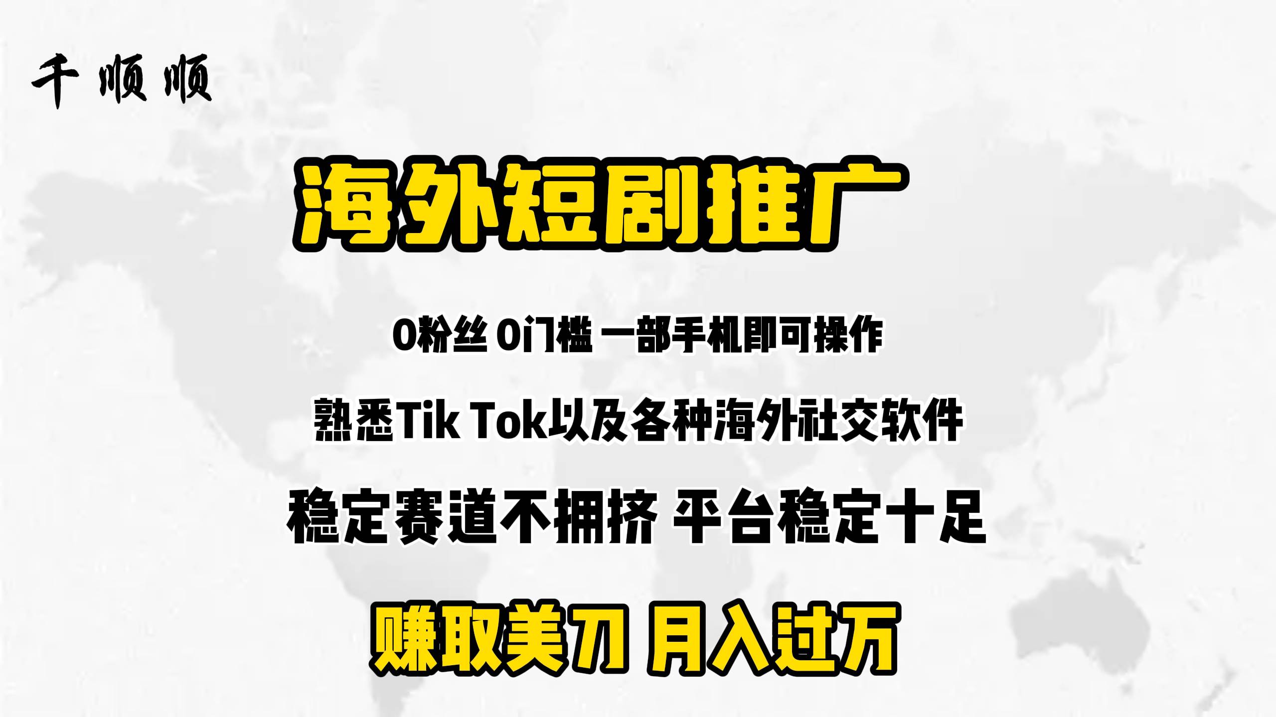 海外短剧推广分佣-佐帆副业网
