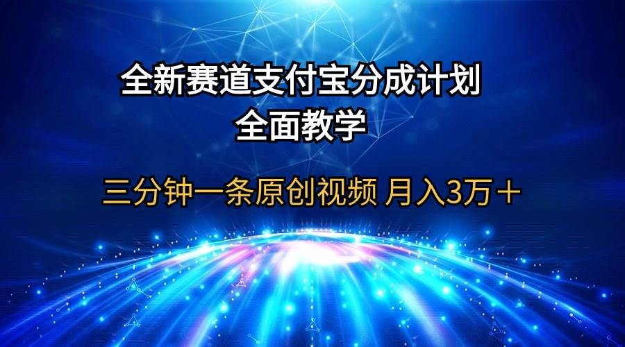 全新赛道  支付宝分成计划，全面教学 三分钟一条原创视频 月入3万＋-佐帆副业网