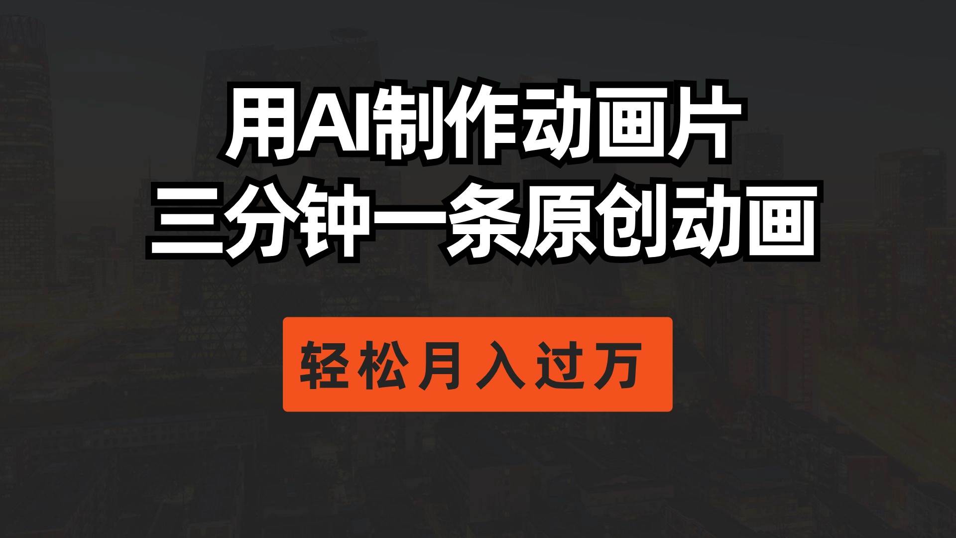用AI制作动画片， 三分钟一条原创动画，轻松月入过万-佐帆副业网