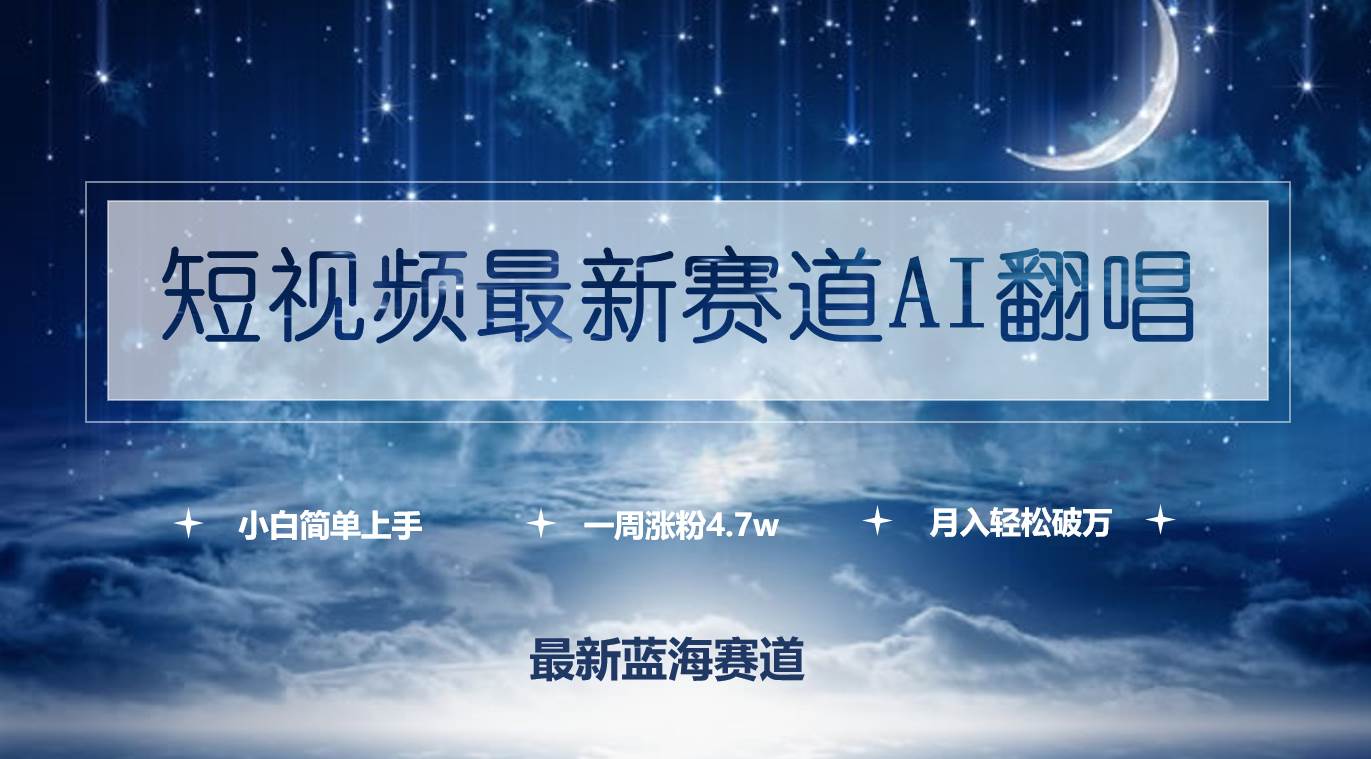 短视频最新赛道AI翻唱，一周涨粉4.7w，小白也能上手，月入轻松破万-佐帆副业网