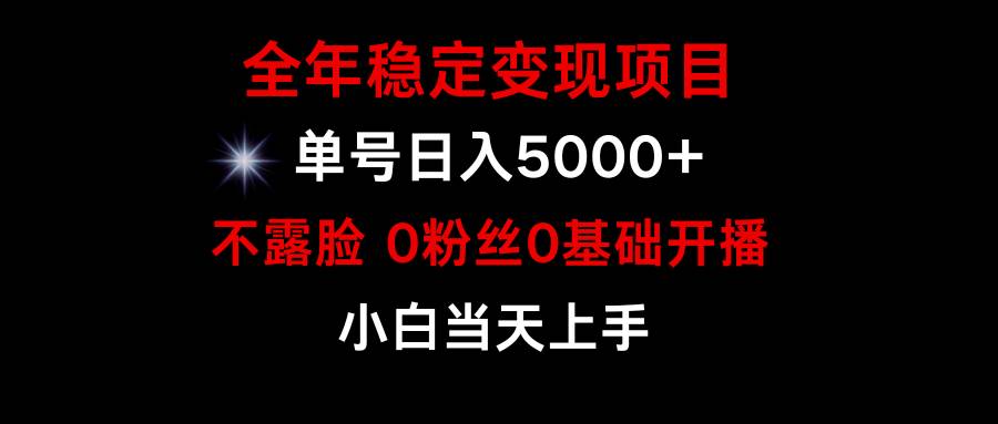 小游戏月入15w+，全年稳定变现项目，普通小白如何通过游戏直播改变命运-佐帆副业网