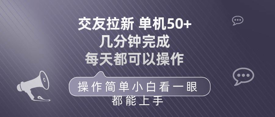 交友拉新 单机50 操作简单 每天都可以做 轻松上手-佐帆副业网