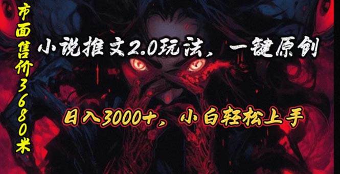 原创漫画小说推文2.0玩法，单日最高3000+，ai全自动产出，可参加中视频…-佐帆副业网