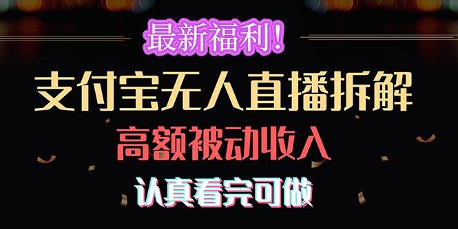 最新福利！支付宝无人直播拆解，实现高额被动收入，认真看完可做-佐帆副业网