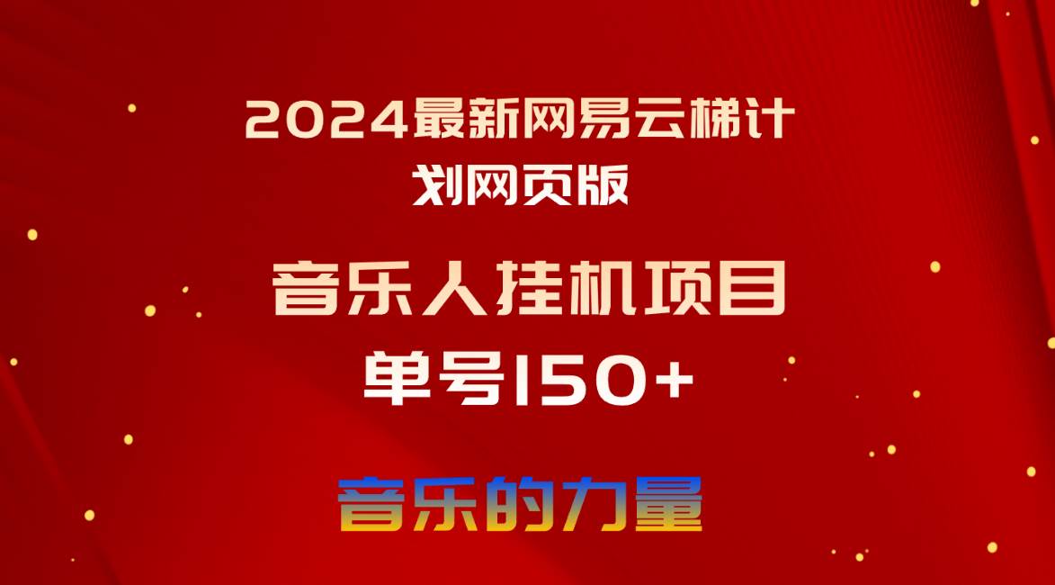 2024最新网易云梯计划网页版，单机日入150+，听歌月入5000+-佐帆副业网
