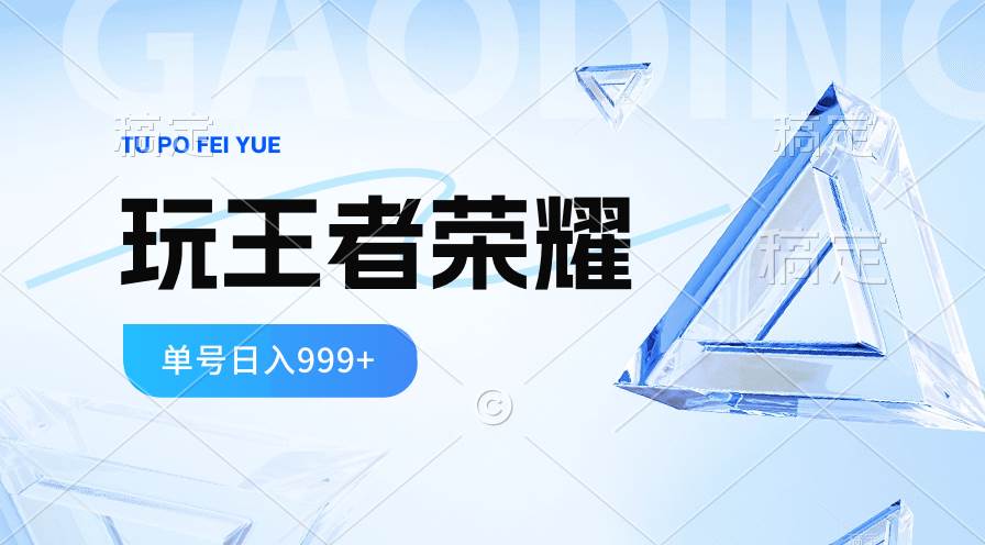 2024蓝海项目.打王者荣耀赚米，一个账号单日收入999+，福利项目-佐帆副业网