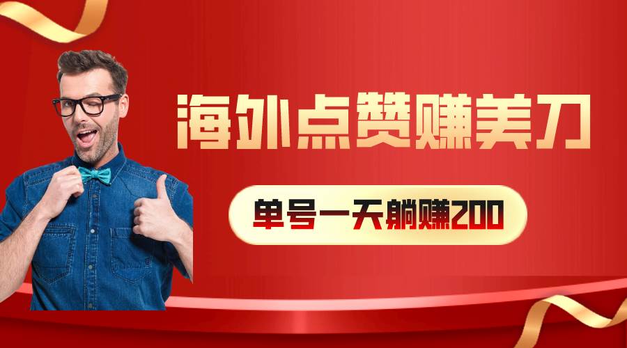 海外视频点赞赚美刀，一天收入200+，小白长期可做-佐帆副业网