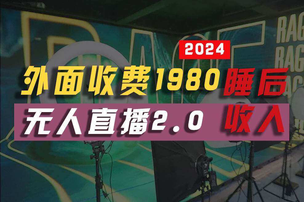 2024年【最新】全自动挂机，支付宝无人直播2.0版本，小白也能月如2W+ …-佐帆副业网
