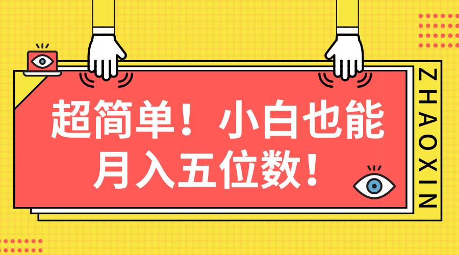 超简单图文项目！小白也能月入五位数-佐帆副业网
