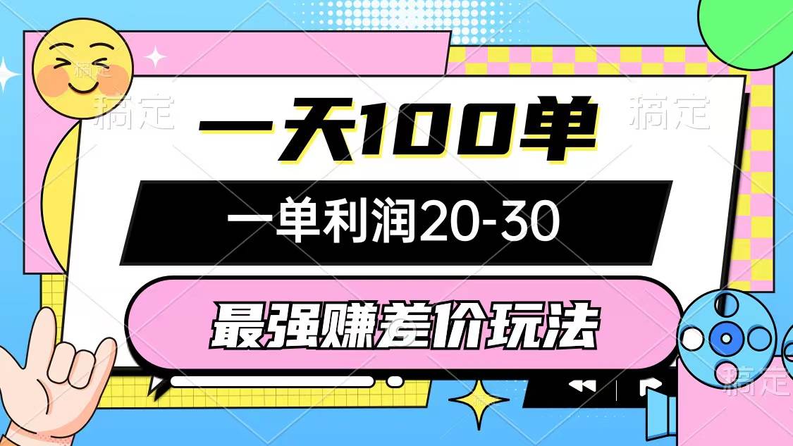 最强赚差价玩法，一天100单，一单利润20-30，只要做就能赚，简单无套路-佐帆副业网