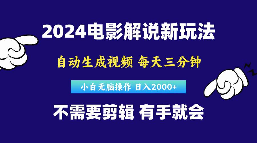 软件自动生成电影解说，原创视频，小白无脑操作，一天几分钟，日…-佐帆副业网