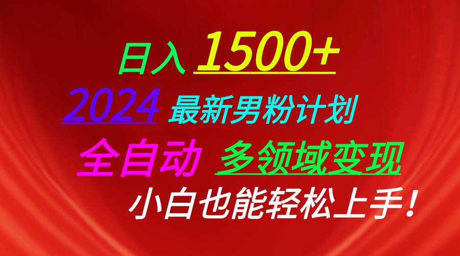 日入1500+，2024最新男粉计划，视频图文+直播+交友等多重方式打爆LSP…-佐帆副业网