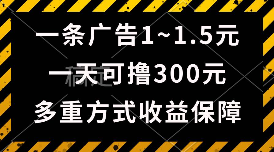 一天可撸300+的广告收益，绿色项目长期稳定，上手无难度！-佐帆副业网