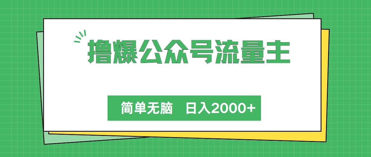 撸爆公众号流量主，简单无脑，单日变现2000+-佐帆副业网