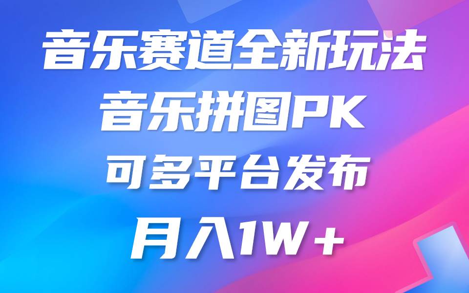 音乐赛道新玩法，纯原创不违规，所有平台均可发布 略微有点门槛，但与…-佐帆副业网