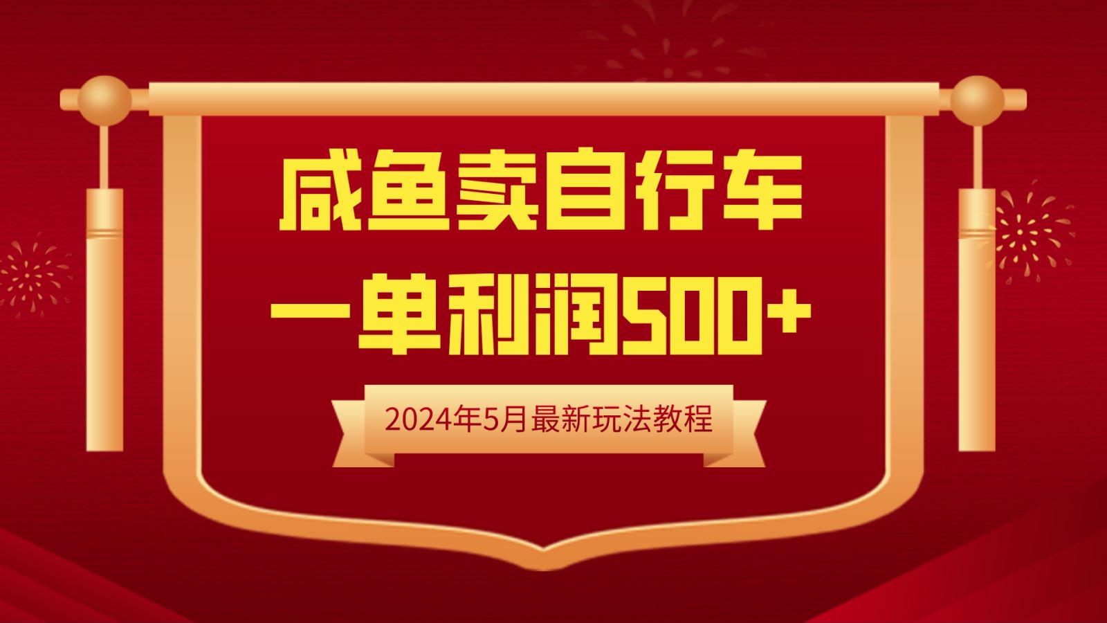 闲鱼卖自行车，一单利润500+，2024年5月最新玩法教程-佐帆副业网