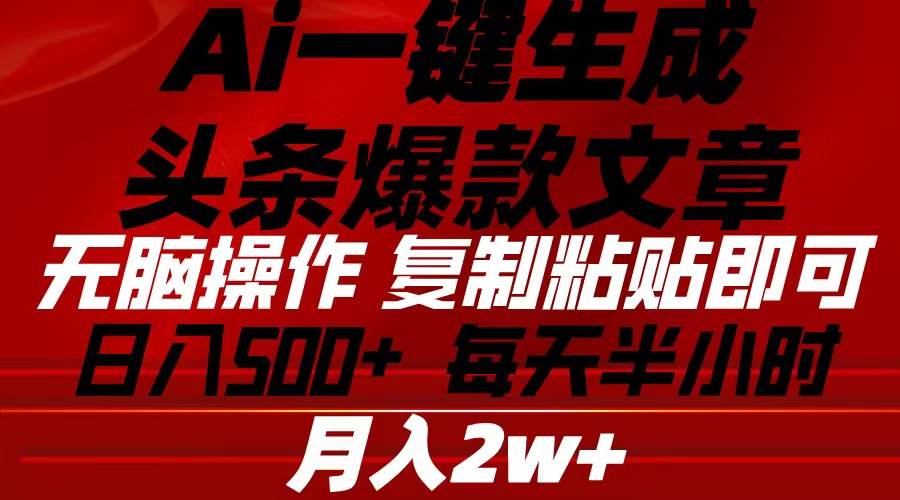 Ai一键生成头条爆款文章 复制粘贴即可简单易上手小白首选 日入500+-佐帆副业网