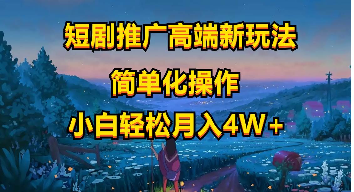 短剧推广高端新玩法，ai一键二创，一键查询是否违规，小白轻松月入40000-佐帆副业网
