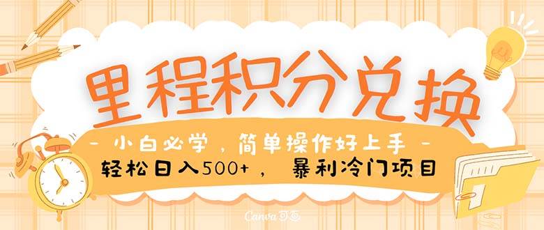 里程积分兑换！无脑操作！暴力引流，流量为王。里程积分兑换机票售卖…-佐帆副业网
