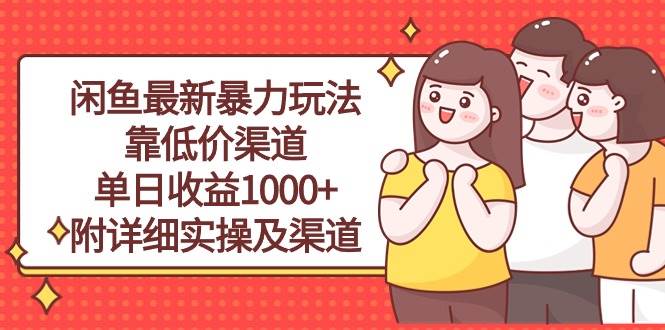 闲鱼最新暴力玩法，靠低价渠道单日收益1000+，附详细实操及渠道-佐帆副业网