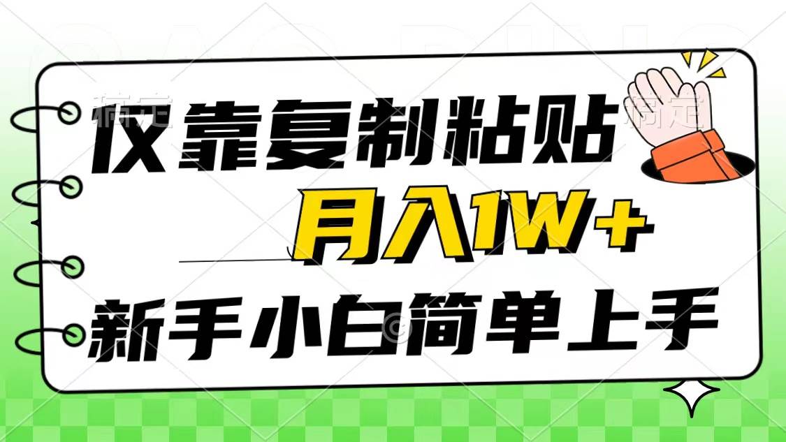 仅靠复制粘贴，被动收益，轻松月入1w+，新手小白秒上手，互联网风口项目-佐帆副业网