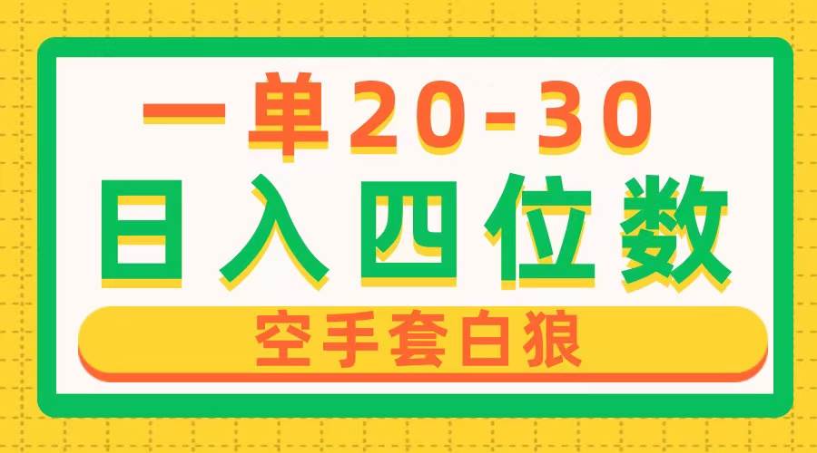 一单利润20-30，日入四位数，空手套白狼，只要做就能赚，简单无套路-佐帆副业网