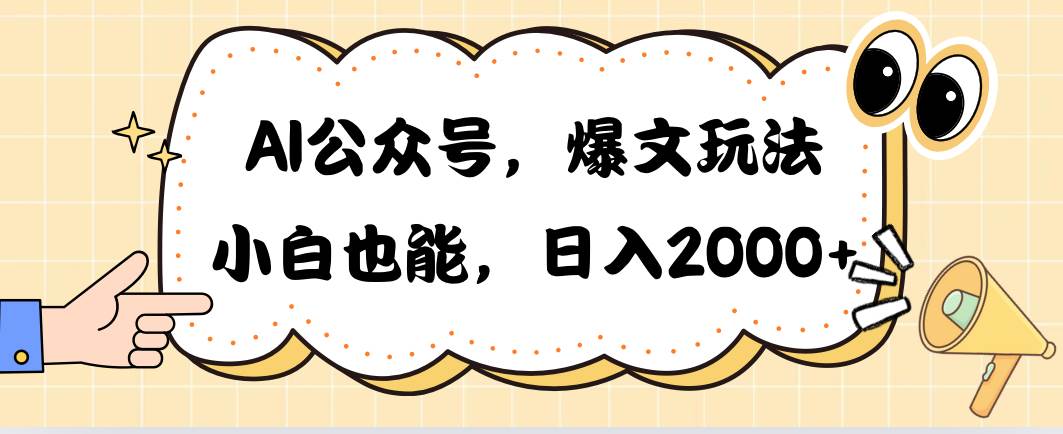 AI公众号，爆文玩法，小白也能，日入2000-佐帆副业网
