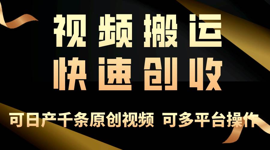 一步一步教你赚大钱！仅视频搬运，月入3万+，轻松上手，打通思维，处处…-佐帆副业网