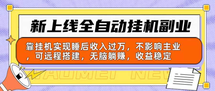 新上线全自动挂机副业：靠挂机实现睡后收入过万，不影响主业可远程搭建…-佐帆副业网