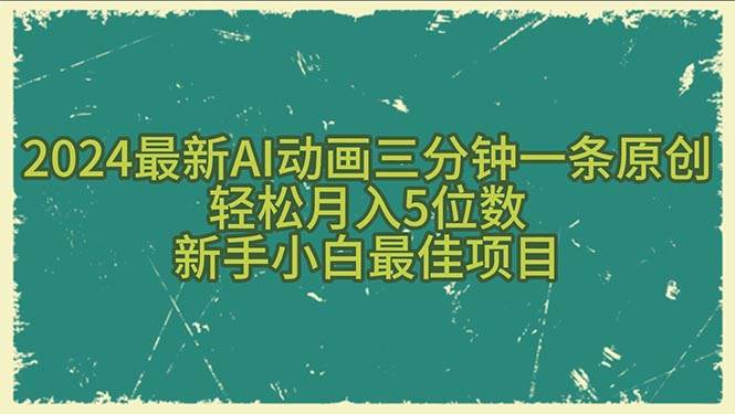 2024最新AI动画三分钟一条原创，轻松月入5位数，新手小白最佳项目-佐帆副业网