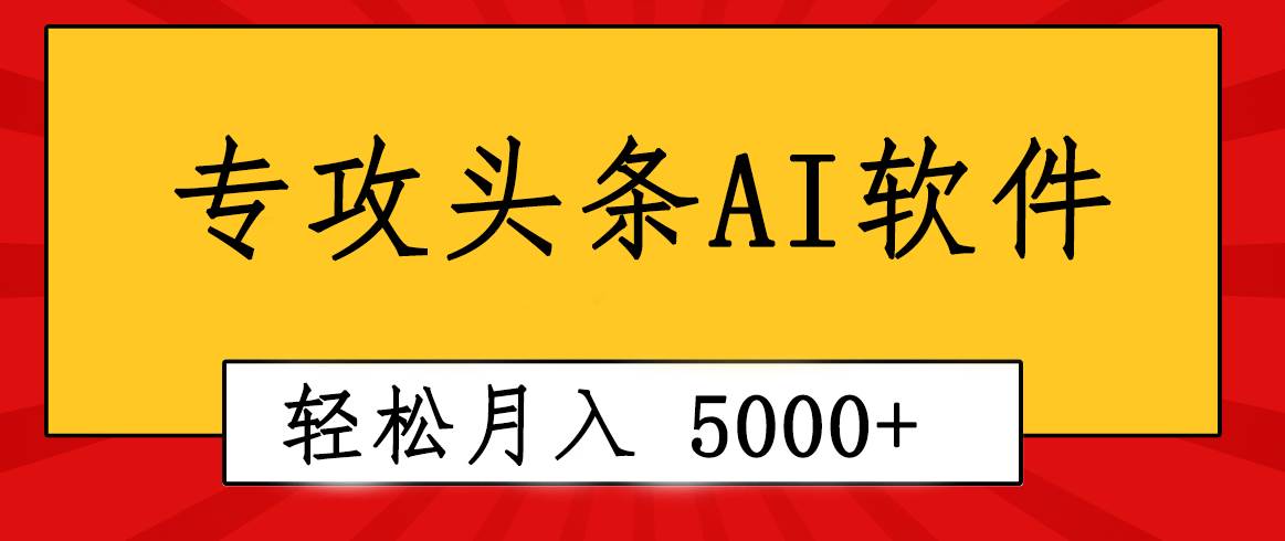 专业成文AI写作软件出现：2分钟搞定原创，轻松月入5000+，小白福利-佐帆副业网