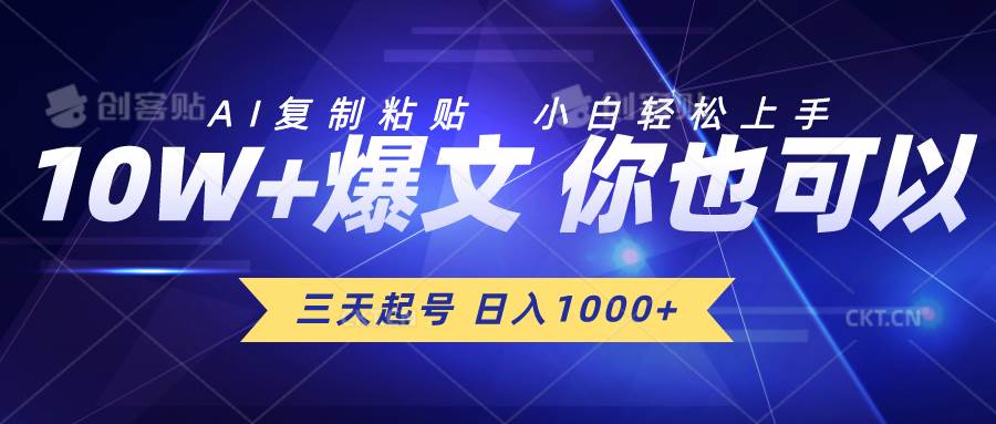 三天起号 日入1000+ AI复制粘贴 小白轻松上手-佐帆副业网