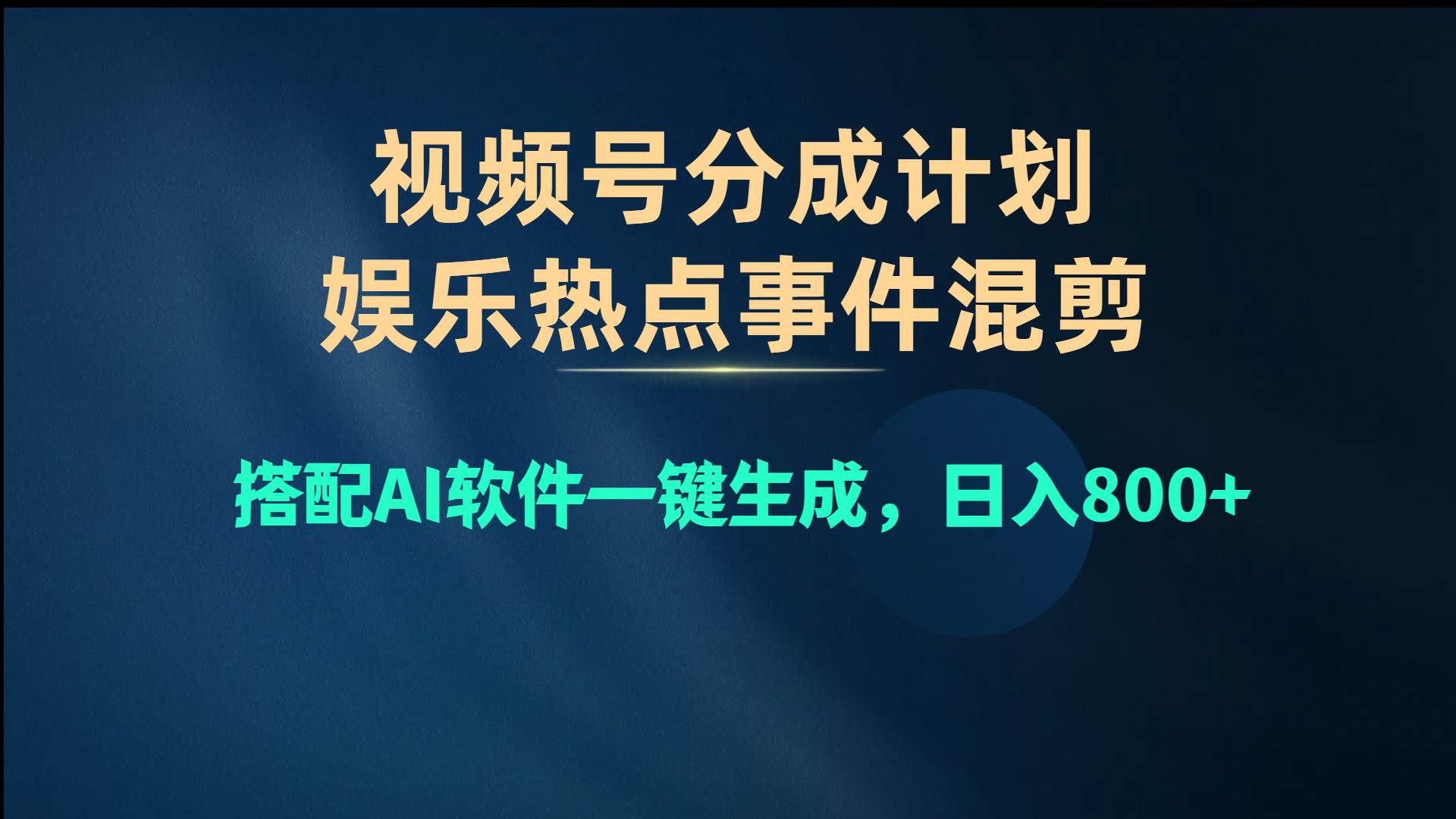 视频号爆款赛道，娱乐热点事件混剪，搭配AI软件一键生成，日入800+-佐帆副业网